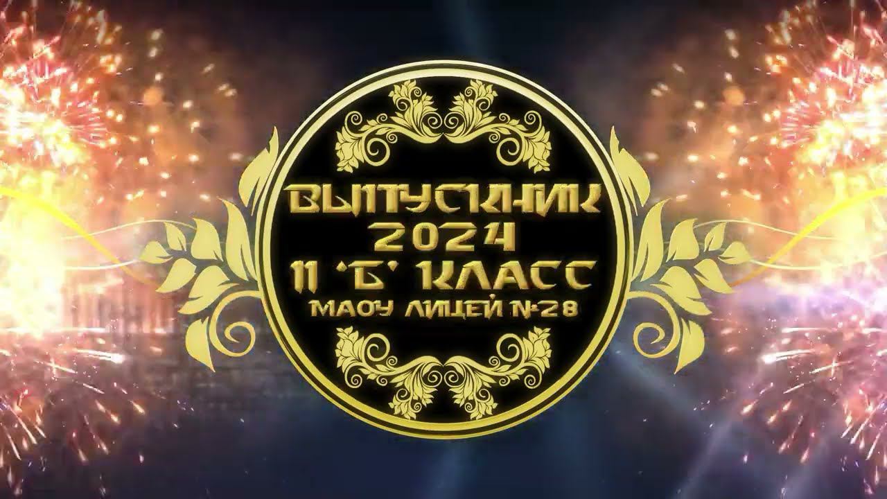 Встречаем! Выпускники 2024  11-Б класс!