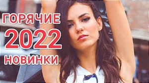 ????КРУТАЯ ТАНЦЕВАЛЬНАЯ МУЗЫКА 2022 ГОДА ?ЛУЧШИЕ ТОП ХИТЫ 2022 НОВИНКИ 2022????