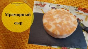 Мраморный сыр в домашних условиях