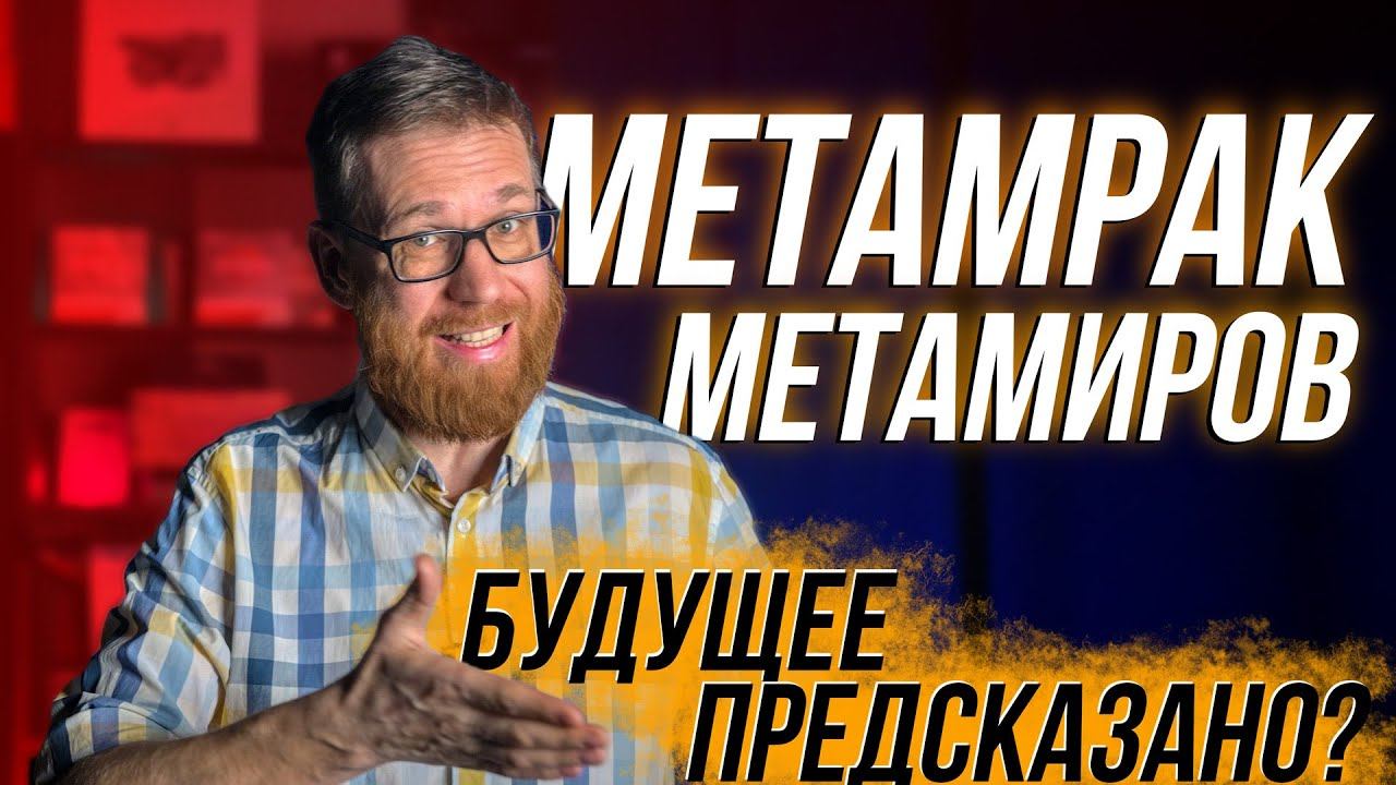 МЕТАпузыри опять нас обманывают? / О нехорошем будущем / Жирные нано Samsung / BMW включает заднюю смотреть онлайн