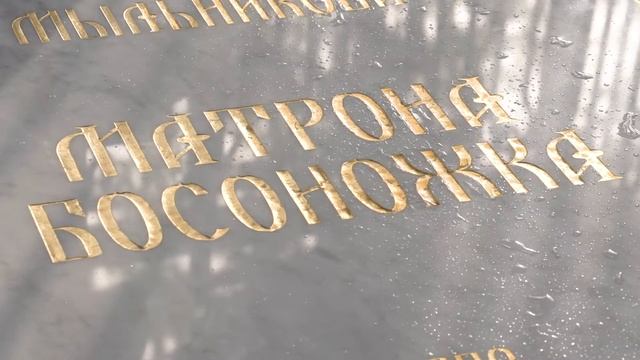 Освящение нового надгробия на могиле Матронушки Босоножки смотреть онлайн