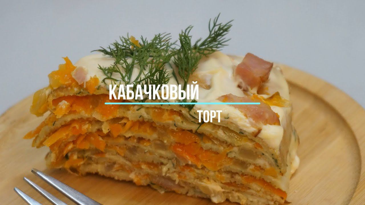 Кабачковый торт на ЛЕТО