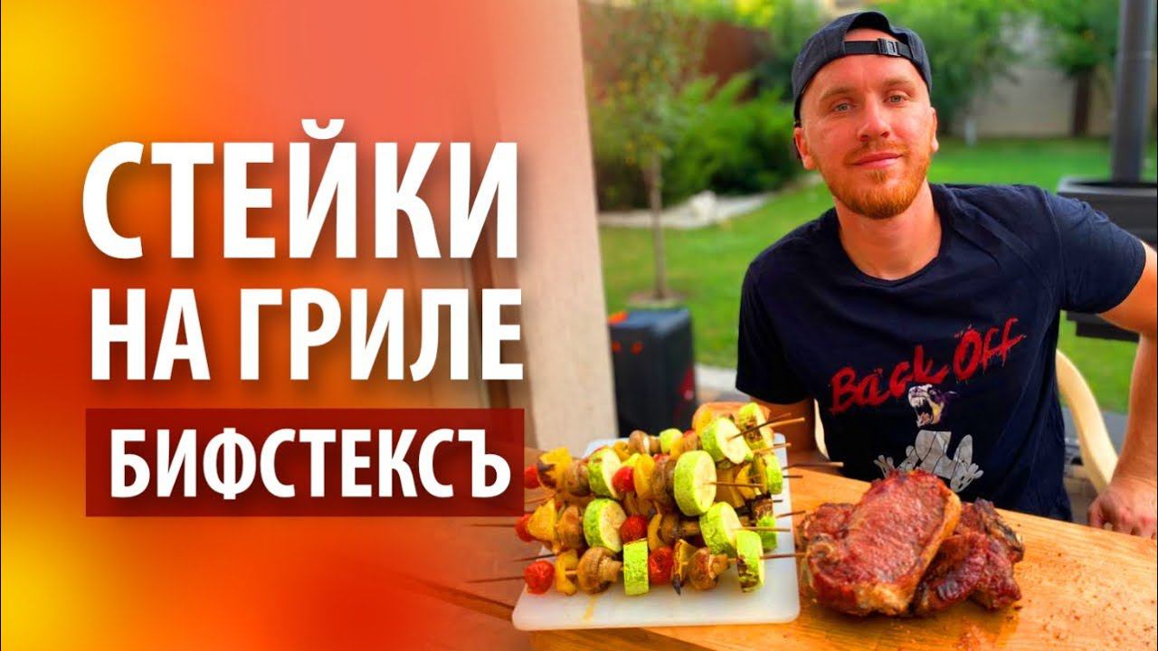 Говяжьи стейки «Бифстексъ» на гриле смотреть онлайн