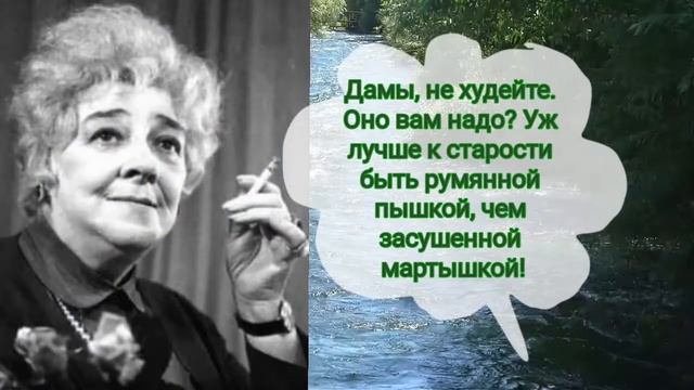 ОНА СЕГОДНЯ С НАМИ! День рождения Фаины Раневской. Самой остроумной на земле! смотреть онлайн