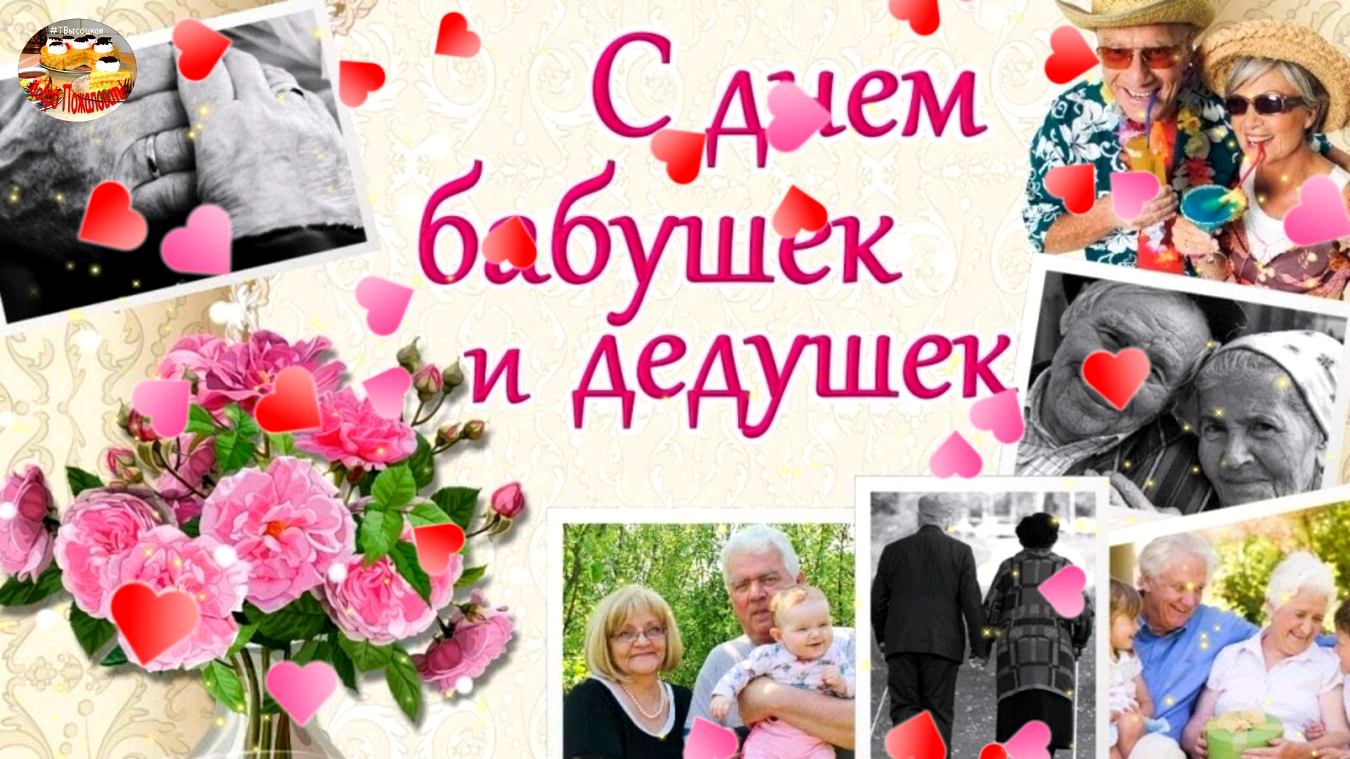 С Днем Бабушек и Дедушек! 28 октября 2023. Красивое музыкальное поздравление. смотреть онлайн