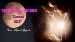 ПОТРЯСАЮЩАЯ ПЕСНЯ ДЛЯ ДУШИ _ ТЫ ЗВЕЗДА ЛЮБВИ _КЛИПЫ 2021 _ Исп. Сергей Орлов.mp4