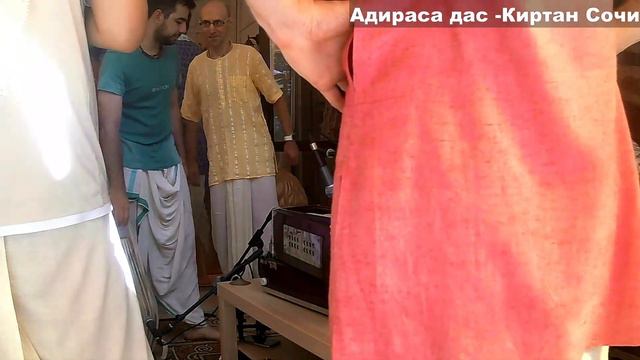 Адираса дас -Киртан Сочи смотреть онлайн