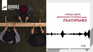 Нафедз Адиль, Джэгуакlуэ гуп Мафlэ - Лъапэрыфэ | KAVKAZ MUSIC