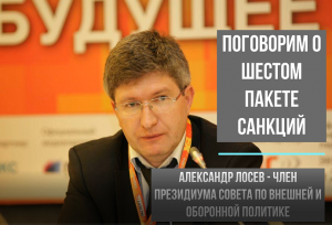 Александр Лосев о 6 пакете санкций против РФ