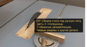 DIY: Сборка стола под ручную пилу, часть 3: столешница, Т-образные направляющие, первые разрезы и др
