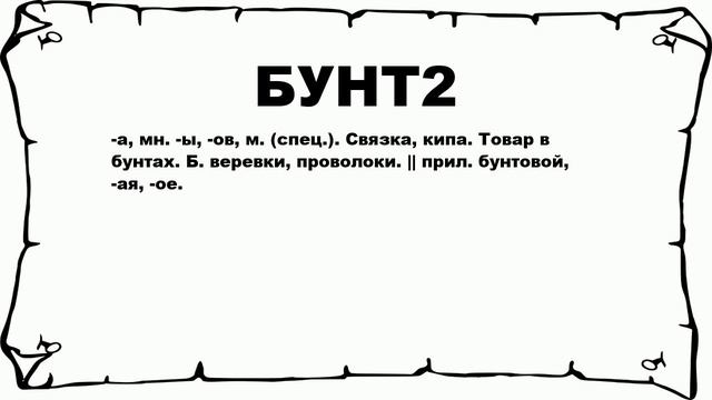 БУНТ2 - что это такое? значение и описание смотреть онлайн