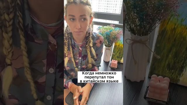 В китайском языке 4 тона. Одинаковые иероглифы разными тогами имеют разное значение?#shorts #китай смотреть онлайн