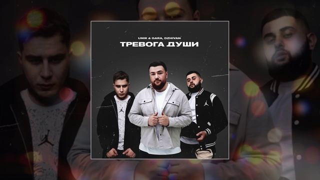 UNIK & GARA, DZHIVAN - Тревога души (Официальная премьера трека)