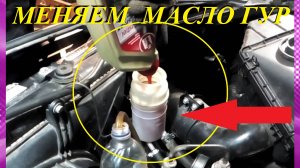 КАК ПРАВИЛЬНО ПОМЕНЯТЬ МАСЛО В ГИДРОУСИЛИТЕЛЕ