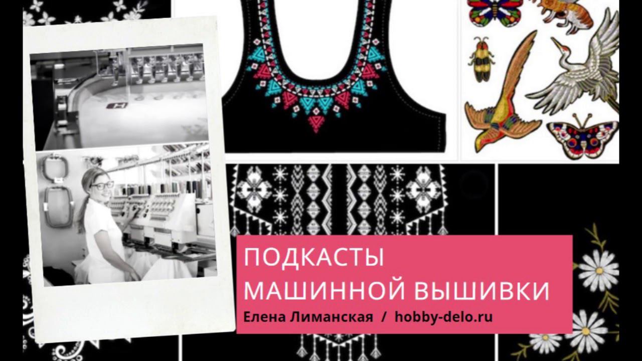 2/12 Слушать подкаст - Как начать вышивать на машине - что нужно знать смотреть онлайн