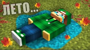 ПОСЛЕДНИЙ ДЕНЬ ЛЕТА В МАЙНКРАФТ | Риколит Minecraft