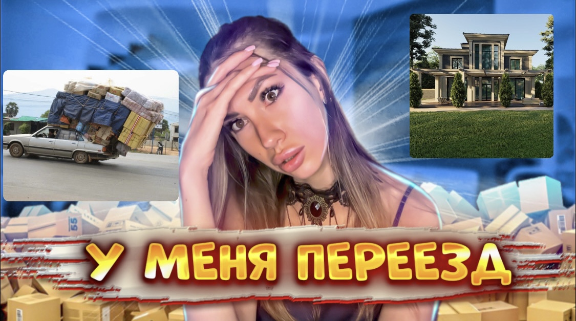 У меня переезд! смотреть онлайн