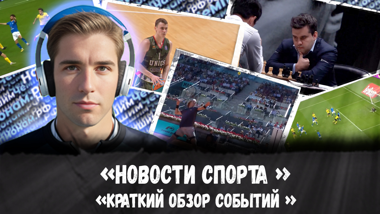 Новости спорта I краткий обзорI 07.05.2023 смотреть онлайн