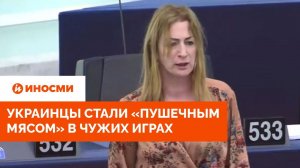 Украинцы стали «пушечным мясом» в чужих играх