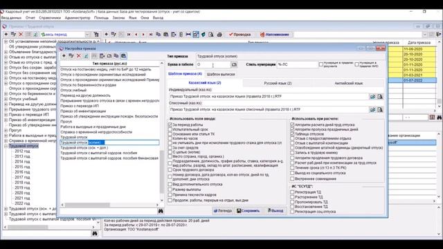 Урок 69.Копирование настроек и шаблонов приказов, любых документов в кадровой программе КостанайСоф смотреть онлайн