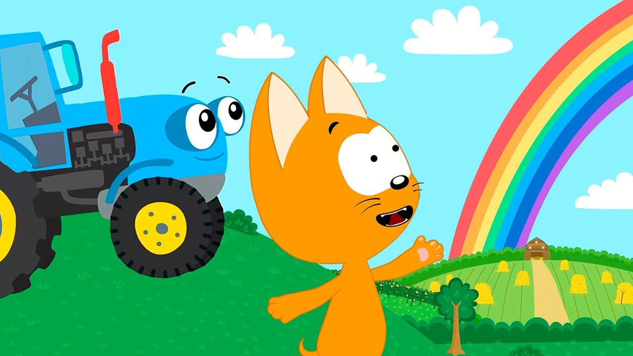 Радужная грязь | Котенок Котэ и автомойка | Синий трактор Гоша и машинки мультики для детей малышей смотреть онлайн