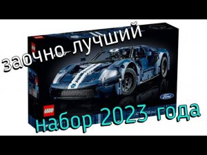 Lego Ford GT 42154 - лучший набор 2023 года!