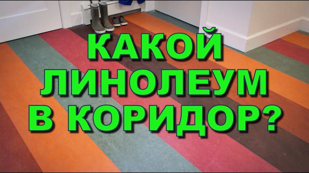 Какой линолеум в коридор, для кухни и прихожей? Какой линолеум выбрать? смотреть онлайн