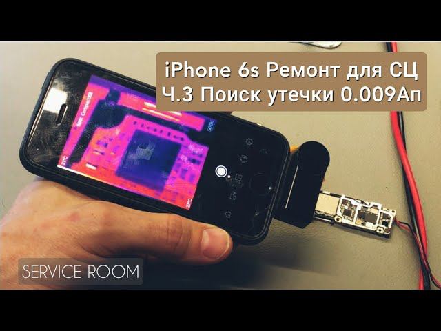Ч,3. Утечка 0.009Ап. iPhone 6s Не включается , ремонт для Сервиса по соседству. г.Железногорск . смотреть онлайн