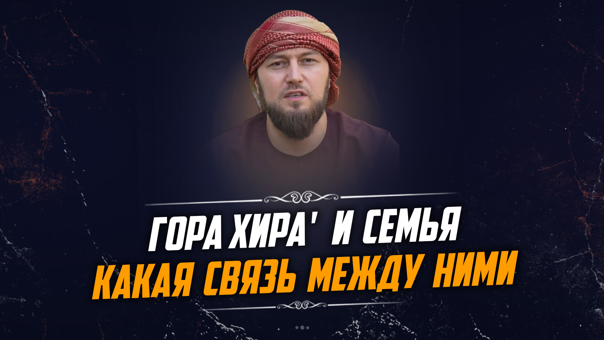 Гора Хира' и семья, какая между ними связь?! | ПроДинМедиа | ProDinMedia смотреть онлайн