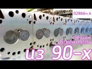 Двигатель из 90-х. Таких уже не делают...