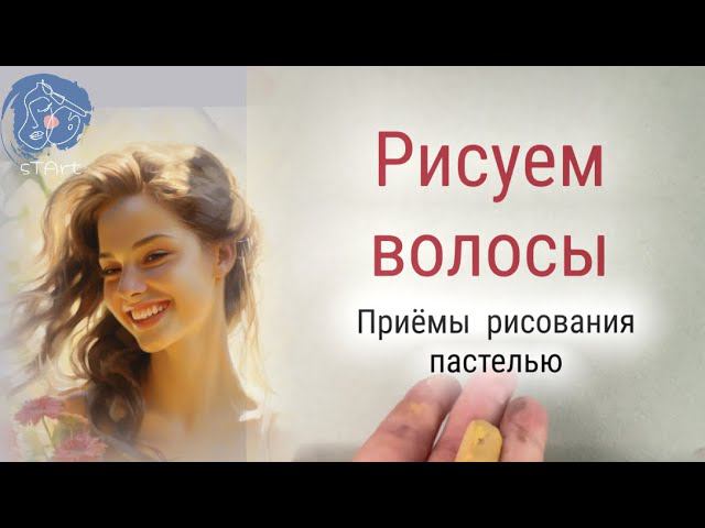 Рисуем волосы. Приёмы рисования пастелью. смотреть онлайн