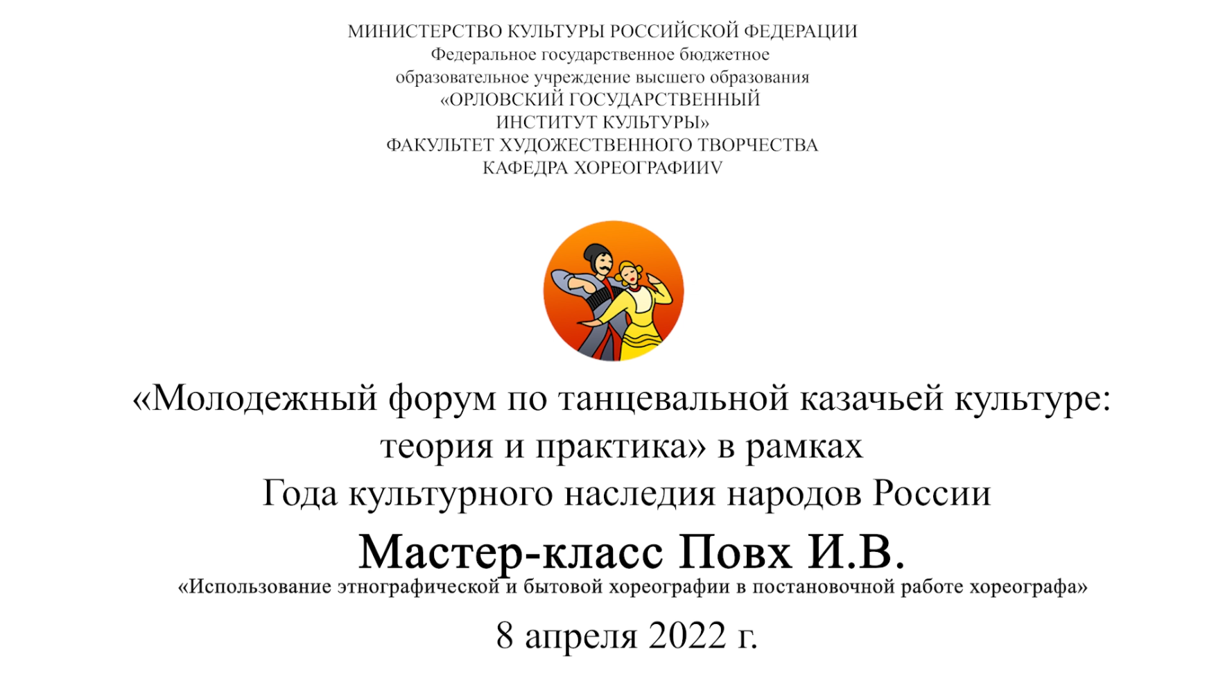 Мастер-класс «Использование этнографической и бытовой хореографии в постановочной работе хореографа»