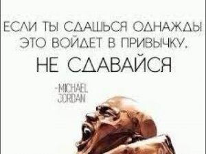 СИЛА ДУХА !ВЕРЬ В СЕБЯ! НЕ СДАВАЙСЯ!