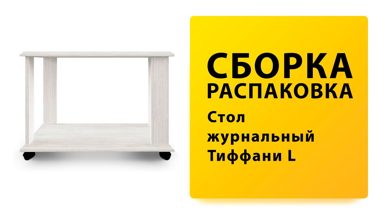 Обзор Как собрать Стол журнальный Тиффани L Анрекс Распаковка Сборка смотреть онлайн