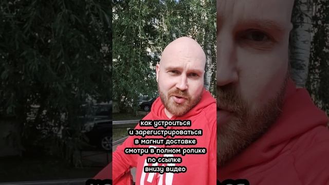 Как устроиться в магнит доставка |Работа курьером в магните #магнитдоставка #вепревпуть #магнит смотреть онлайн