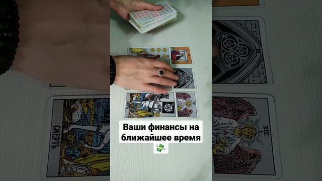ВАШИ ФИНАНСЫ НА БЛИЖАЙШЕЕ ВРЕМЯ #таро #гадание смотреть онлайн