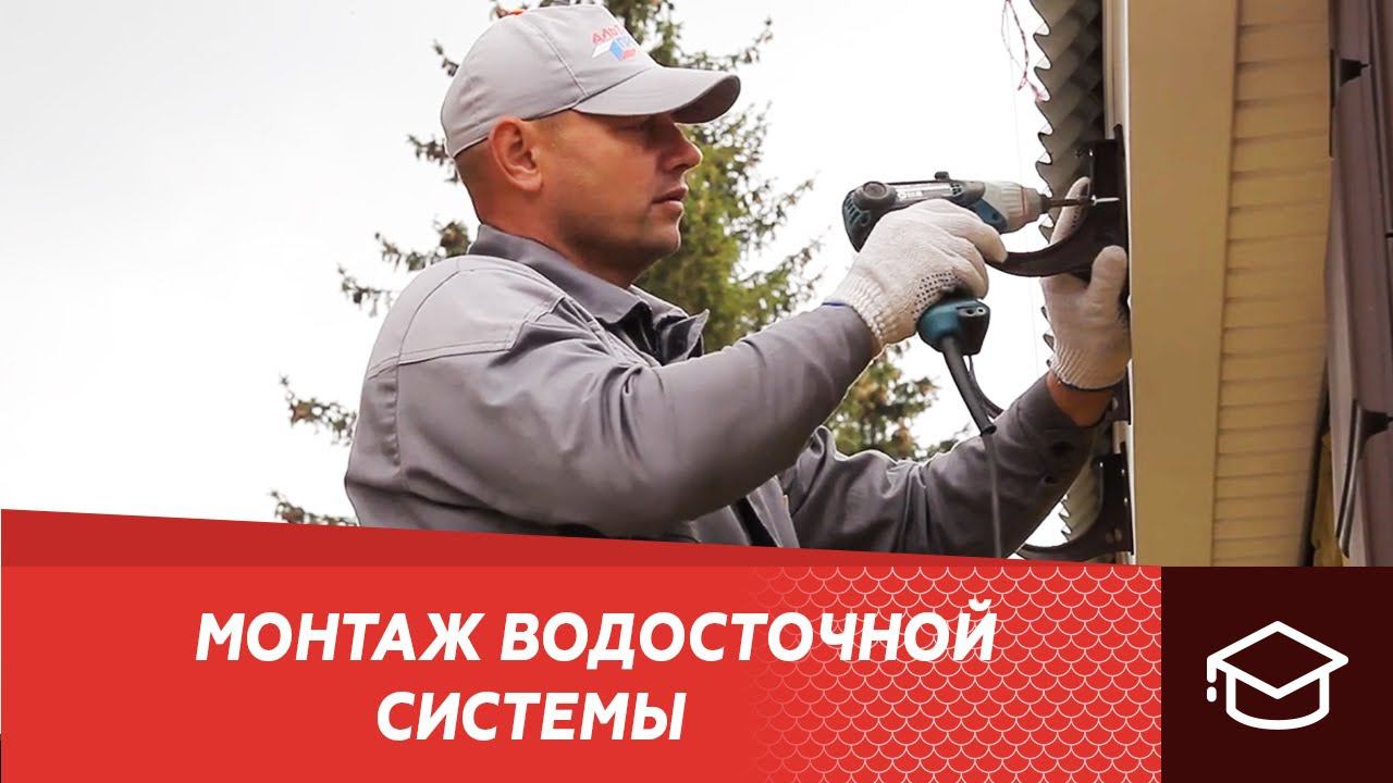 Монтаж водосточной системы своими руками Альта-Профиль смотреть онлайн