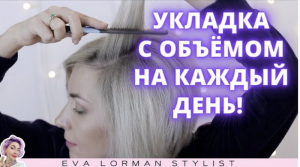 Укладка волос с объёмом в домашних условиях на каждый день! Ева Лорман