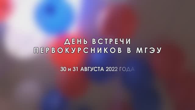 День встречи первокурсников в МГЭУ в 2022/2023 учебном году смотреть онлайн