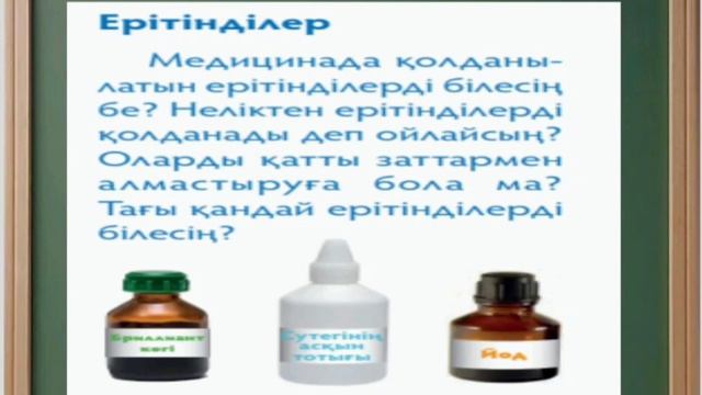 Судың еріткіштік қасиеті Жаратылыстану 4 сынып смотреть онлайн