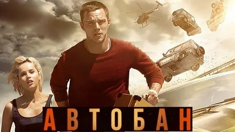 Автобан - Русский трейлер (HD) смотреть онлайн
