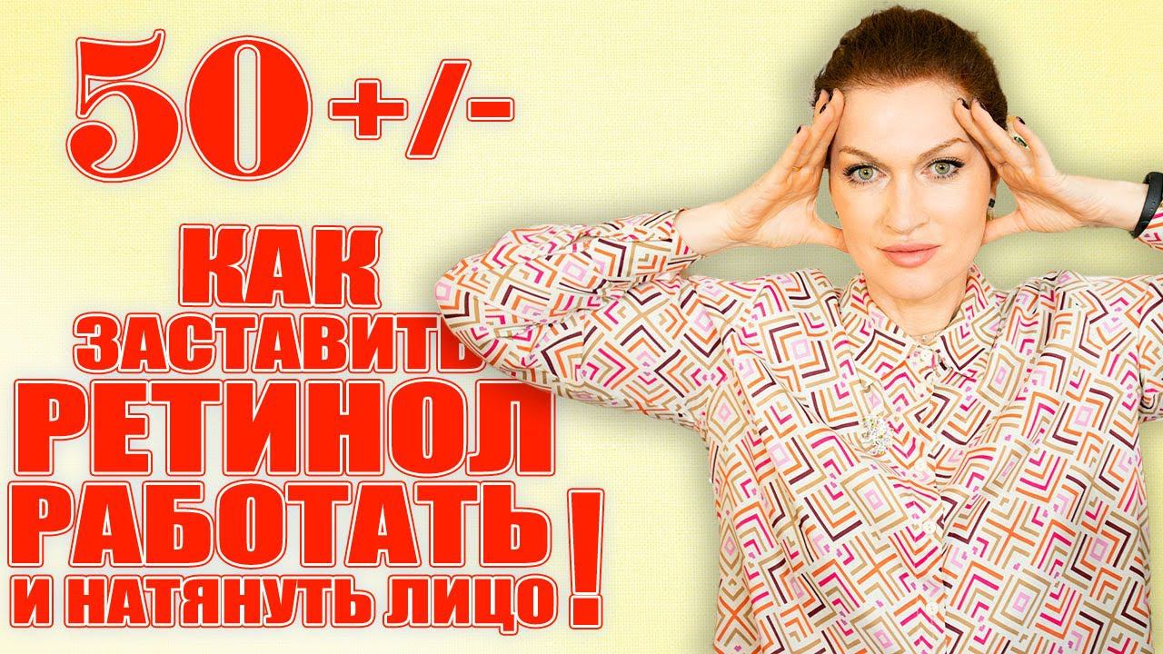Ретинол. Как понять, работает ли? Как заставить его натянуть лицо смотреть онлайн