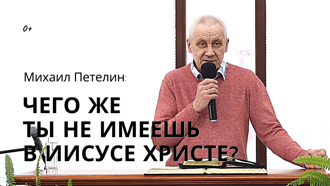 Чего же ты не имеешь в Иисусе Христе? Михаил Петелин смотреть онлайн