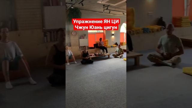 Упражнение Чжун Юань цигун Ян ци. Активация жизненной силы. #цигун #цигунонлайн #энергияци