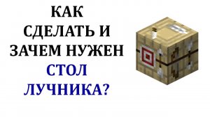 Как сделать стол лучника в майнкрафте? Зачем стол лучника в майнкрафт? Как скрафтить стол лучника?