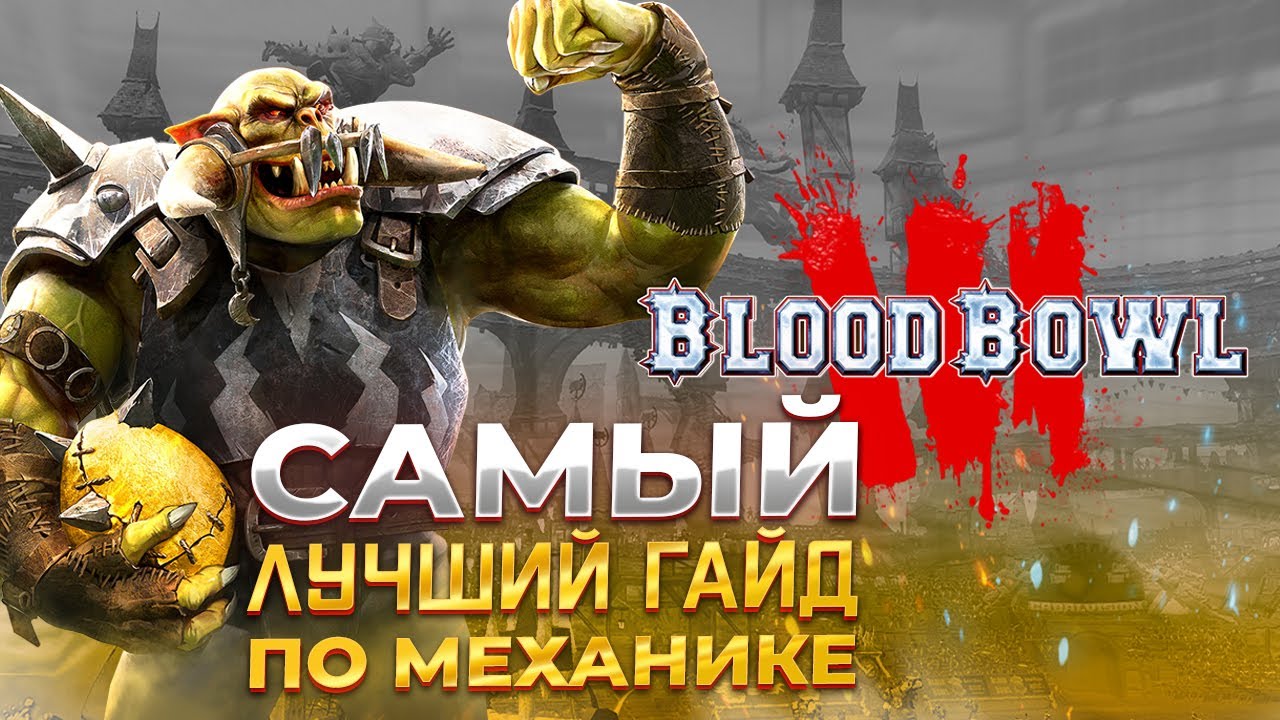 Самый лучший гайд по механикам в Blood Bowl 3 смотреть онлайн