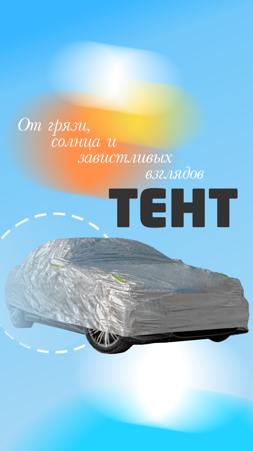 Спасите свою машину!