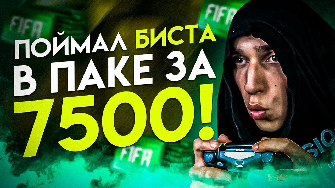 ОТКРЫЛ ПАКИ НА 4600 FIFA POINTS В FIFA 23 | ПАКОПЕНИНГ В ФИФА 23 | ПАКИ В ФИФА 23 | PACKS IN FIFA 23 смотреть онлайн