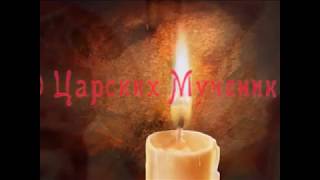 О Святых Царских Мучениках. Исп. Жанна Бичевская смотреть онлайн