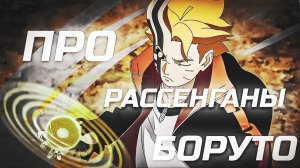 Все расенганы Боруто и их мощность в аниме